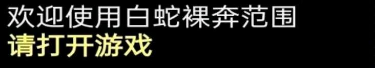 PUBG白蛇范围破解 图1