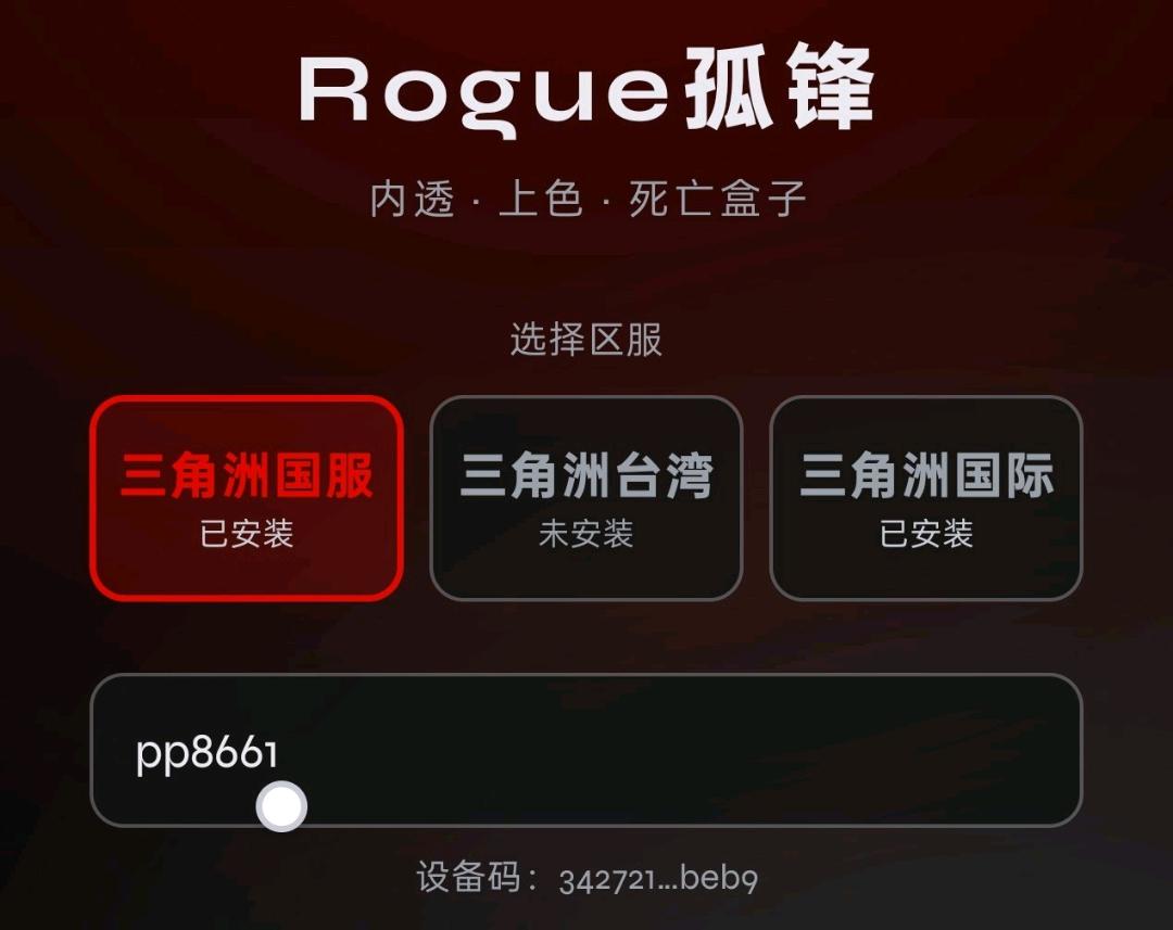 三角洲Rogue孤锋三服破解
