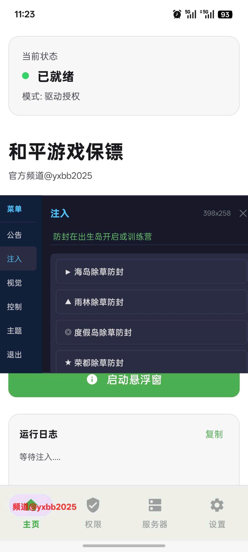 游戏保镖和平8.2