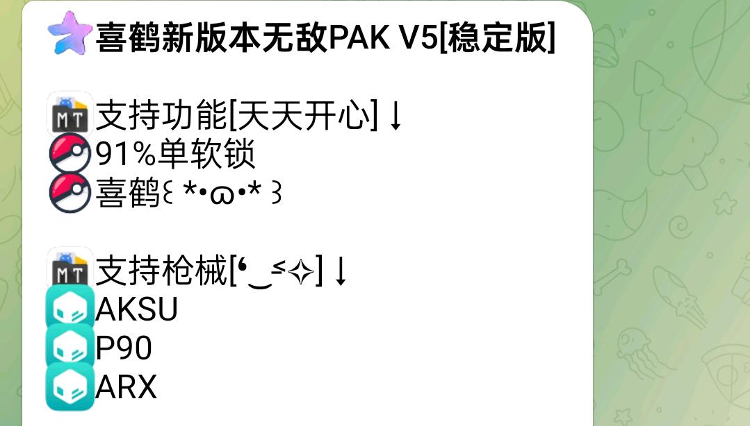 喜鹤新版本无敌PAK V5[稳定版]