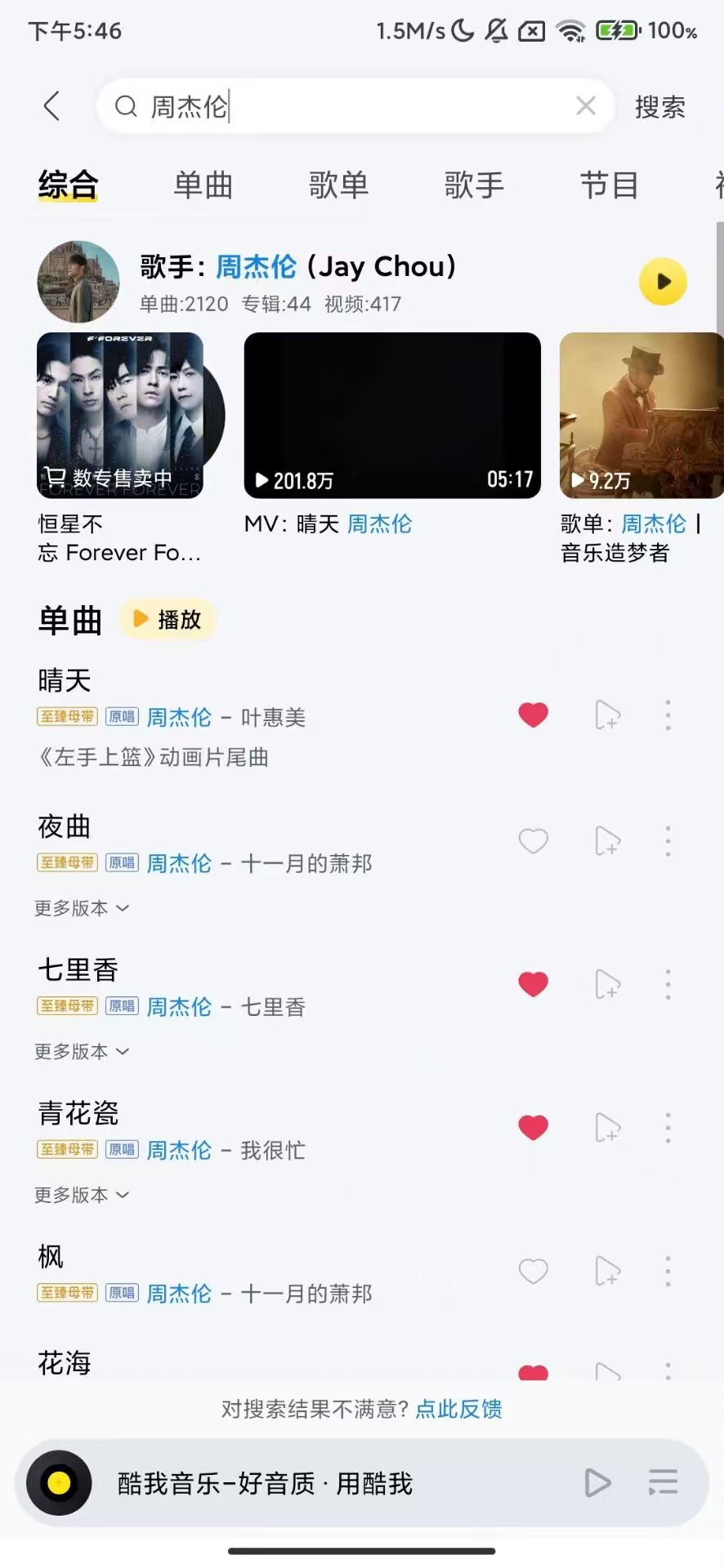 酷我音乐_12.0.8.5_解锁会员去广告绿化版 图1