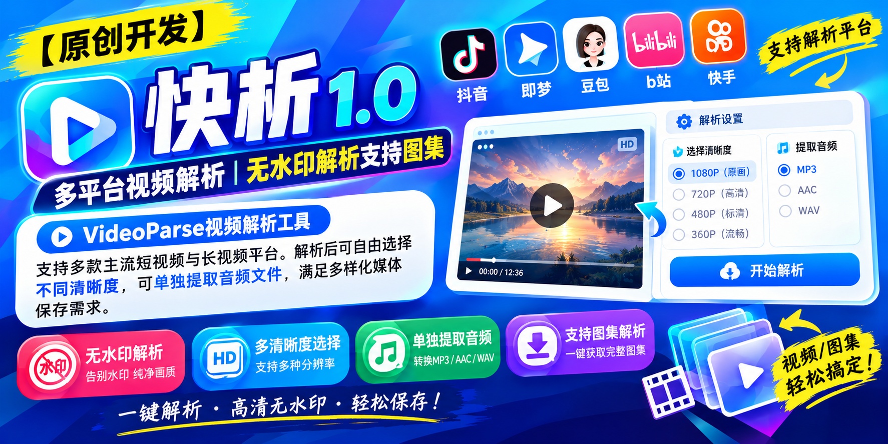 【原创开发】快析 1.0多平台视频解析无水印解析支持图集 图1