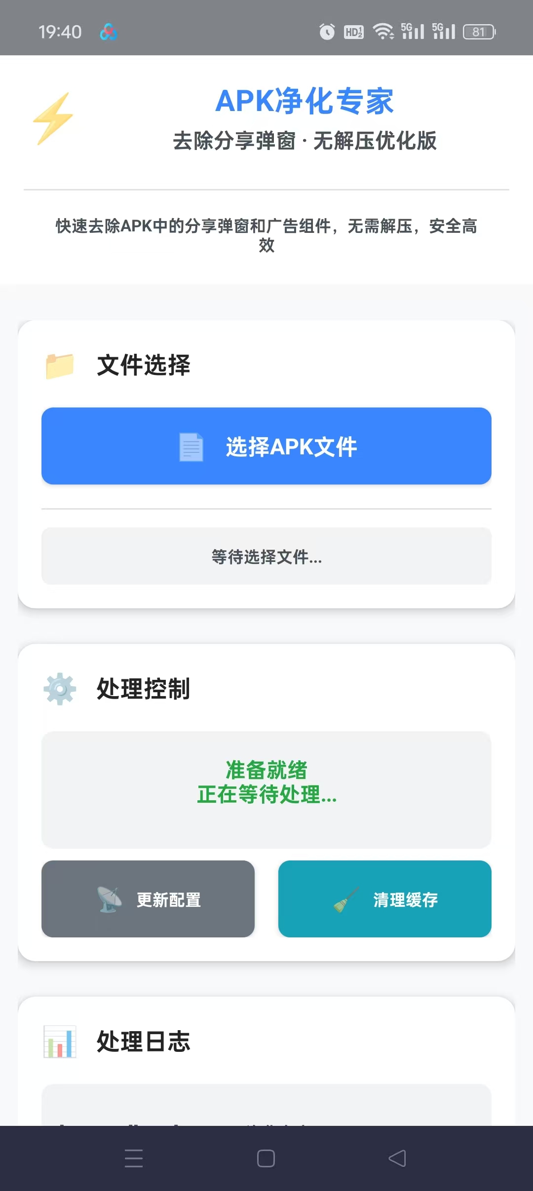 [分享]APK净化专家 一键去除云注入卡密和分享弹窗 图1