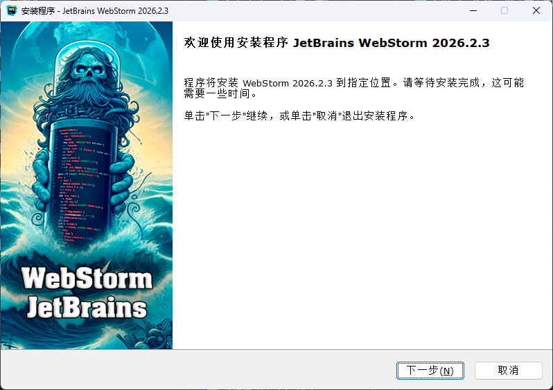 【分享】Jetbrains WebStorm2026中文直装版 图2