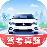 驾考真题 最新题库+科二真实练车 精选500题免费答
