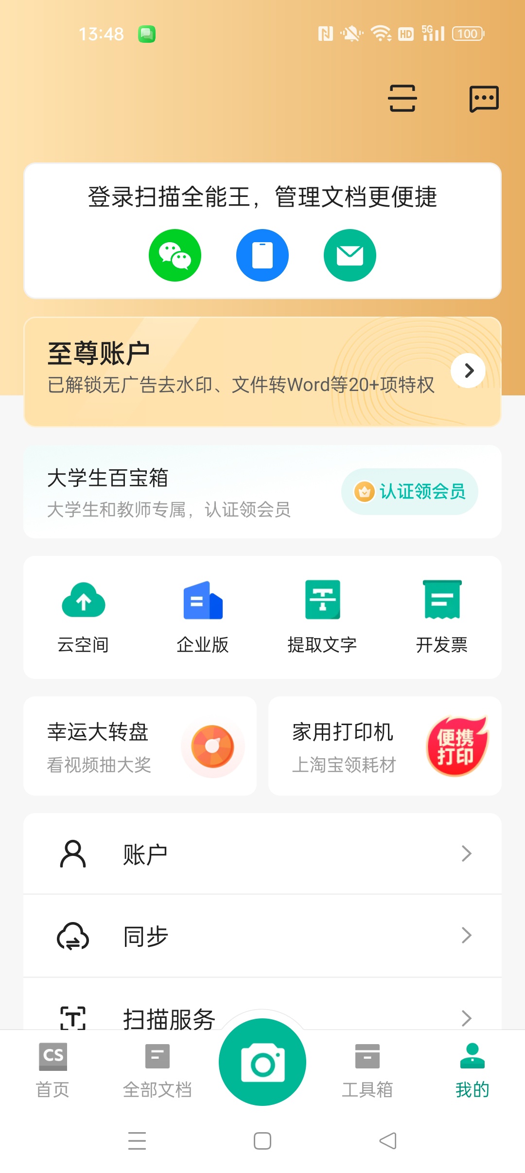 【分享】扫描全能王国内版解锁永久至尊会员 图2