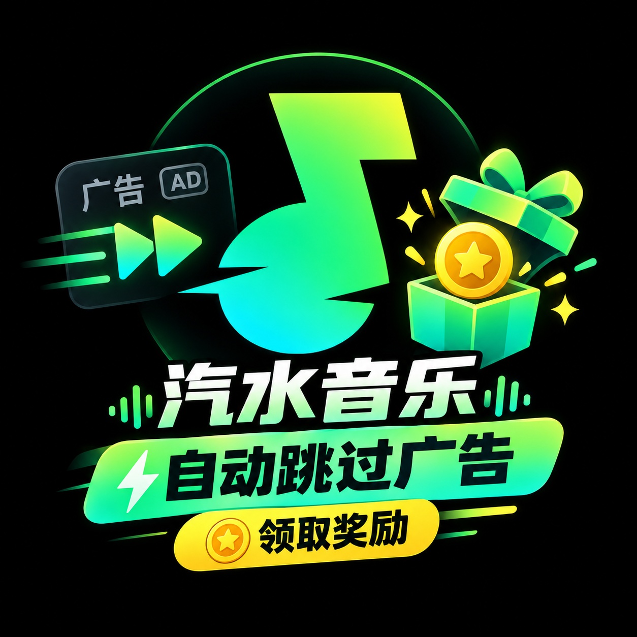 【原创开发】AD跳汽水刷广2.33汽水音乐自动刷广告领特权 图1