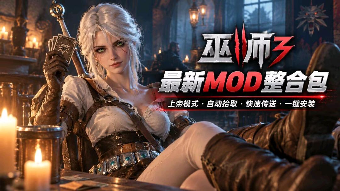 《巫师3》最新Mod整合包 图1
