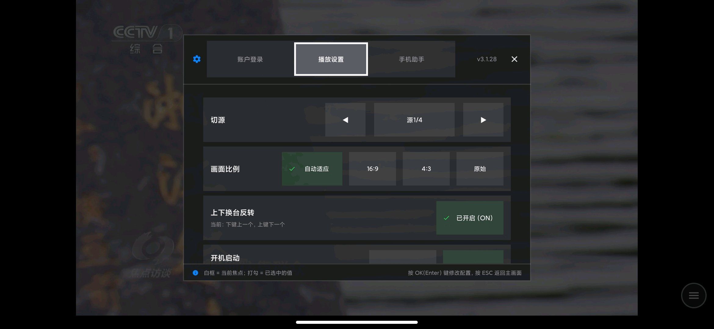 超级直播3.1.28全频道卫视直播TV开机自启动. 图3