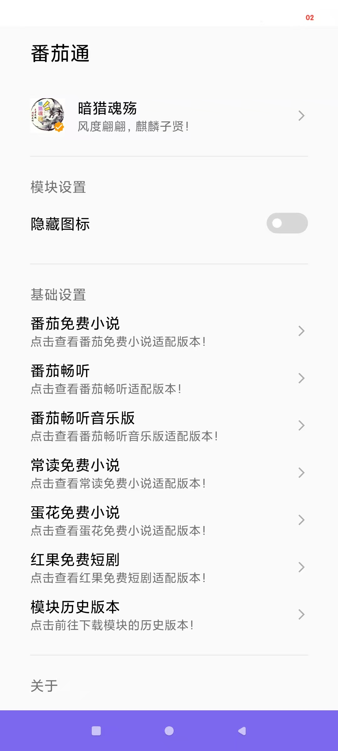 番茄通1.0.5番茄系列VIP通杀模块解锁会员 图3