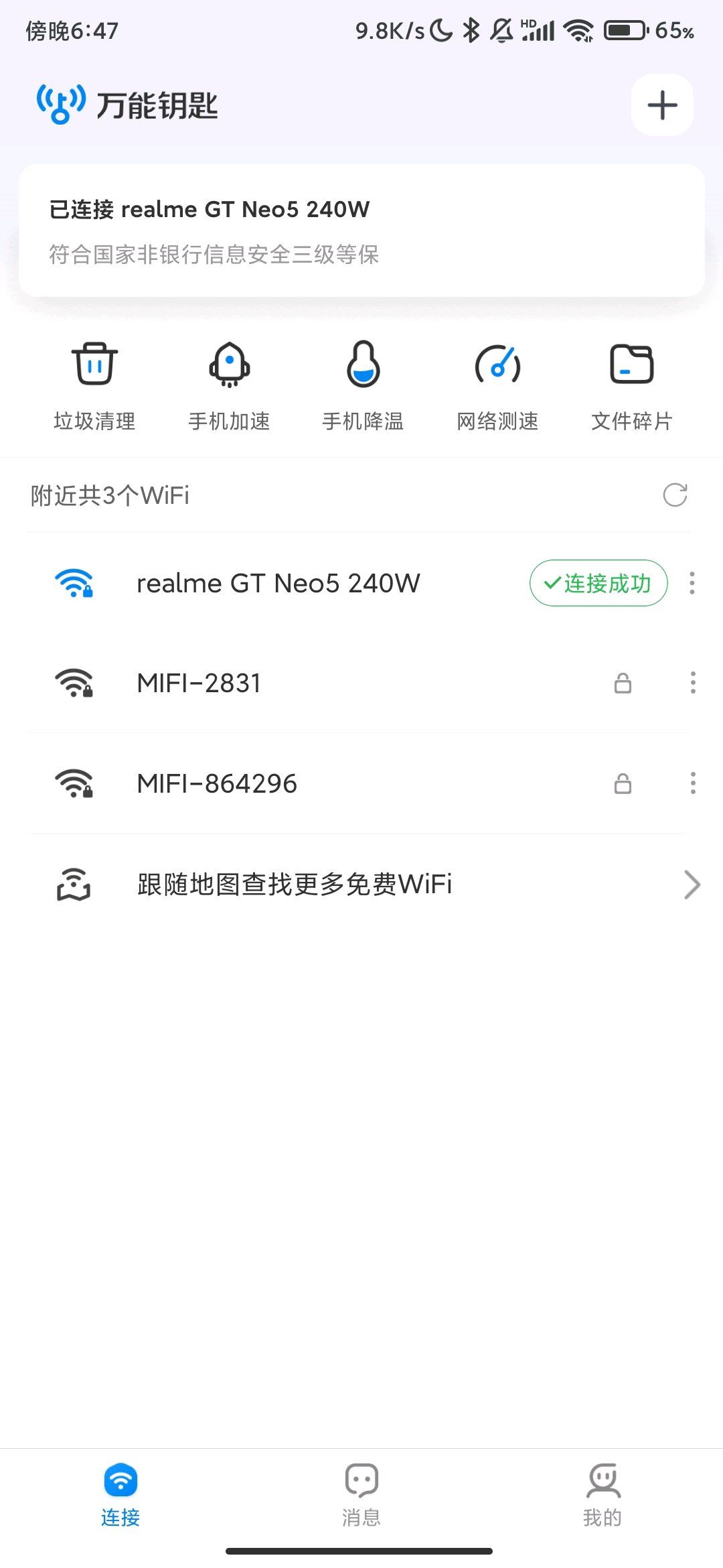 WiFi万能钥匙_1.1.99_去广告高级版. 图1