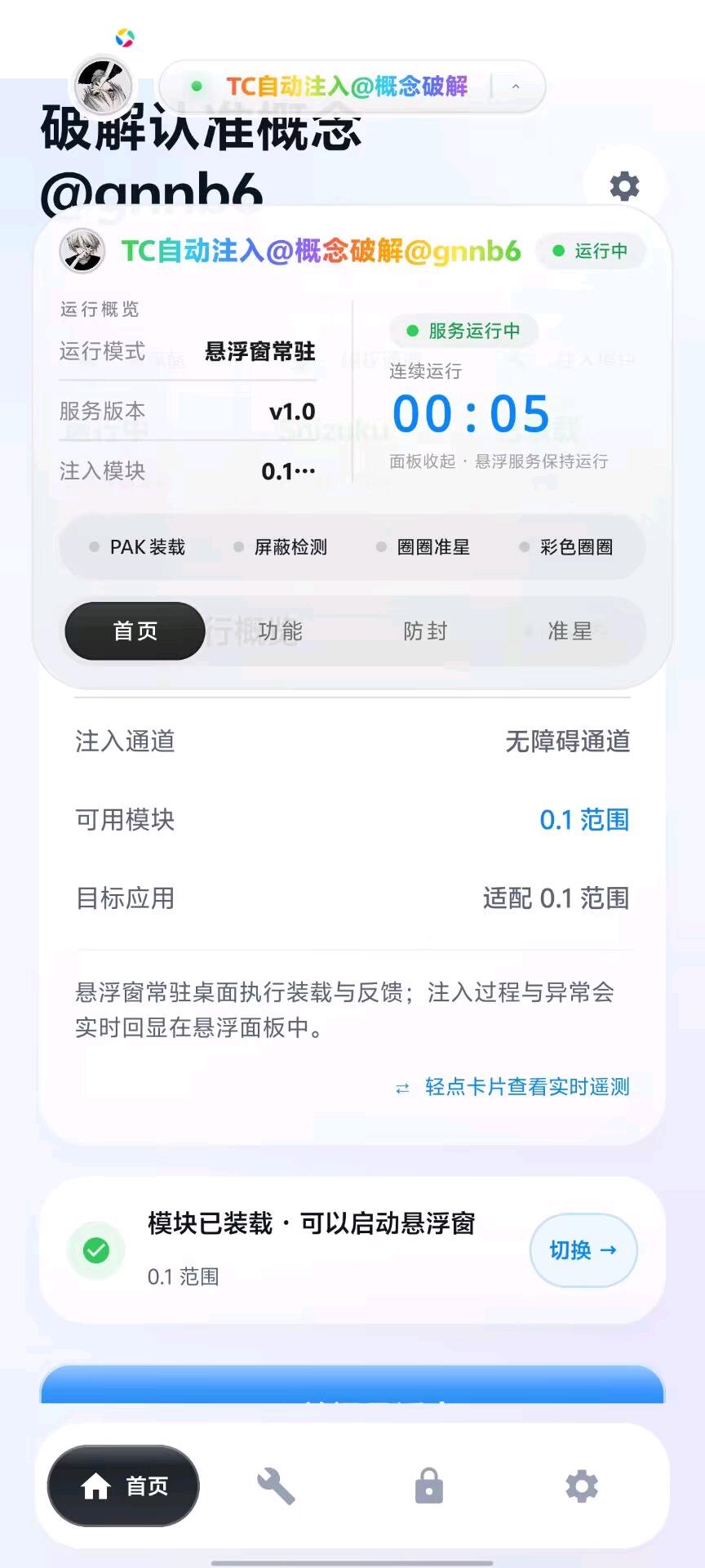 TC自动注入最新版 图1