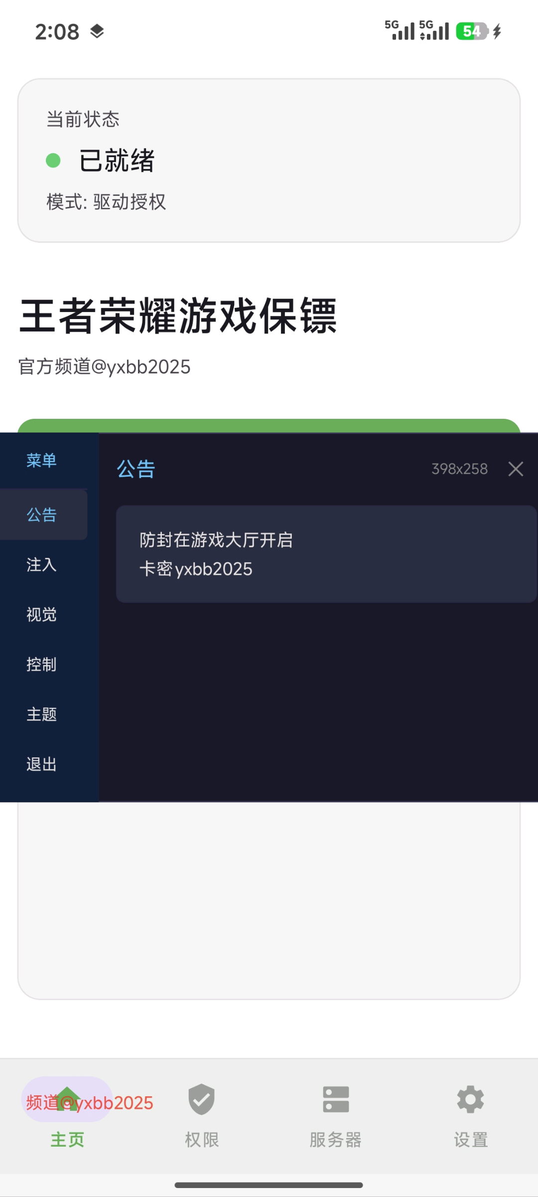 王者荣耀游戏保镖直装1.8 图1