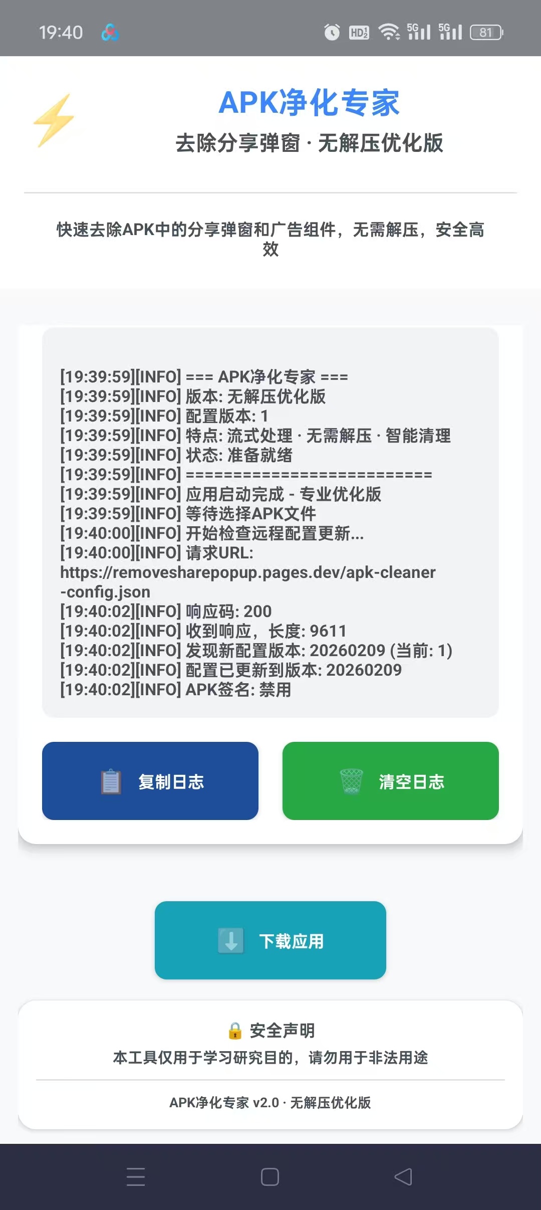 [分享]APK净化专家 一键去除云注入卡密和分享弹窗 图3