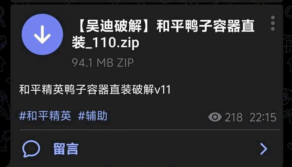 和平精英鸭子容器直装破解v11 图1