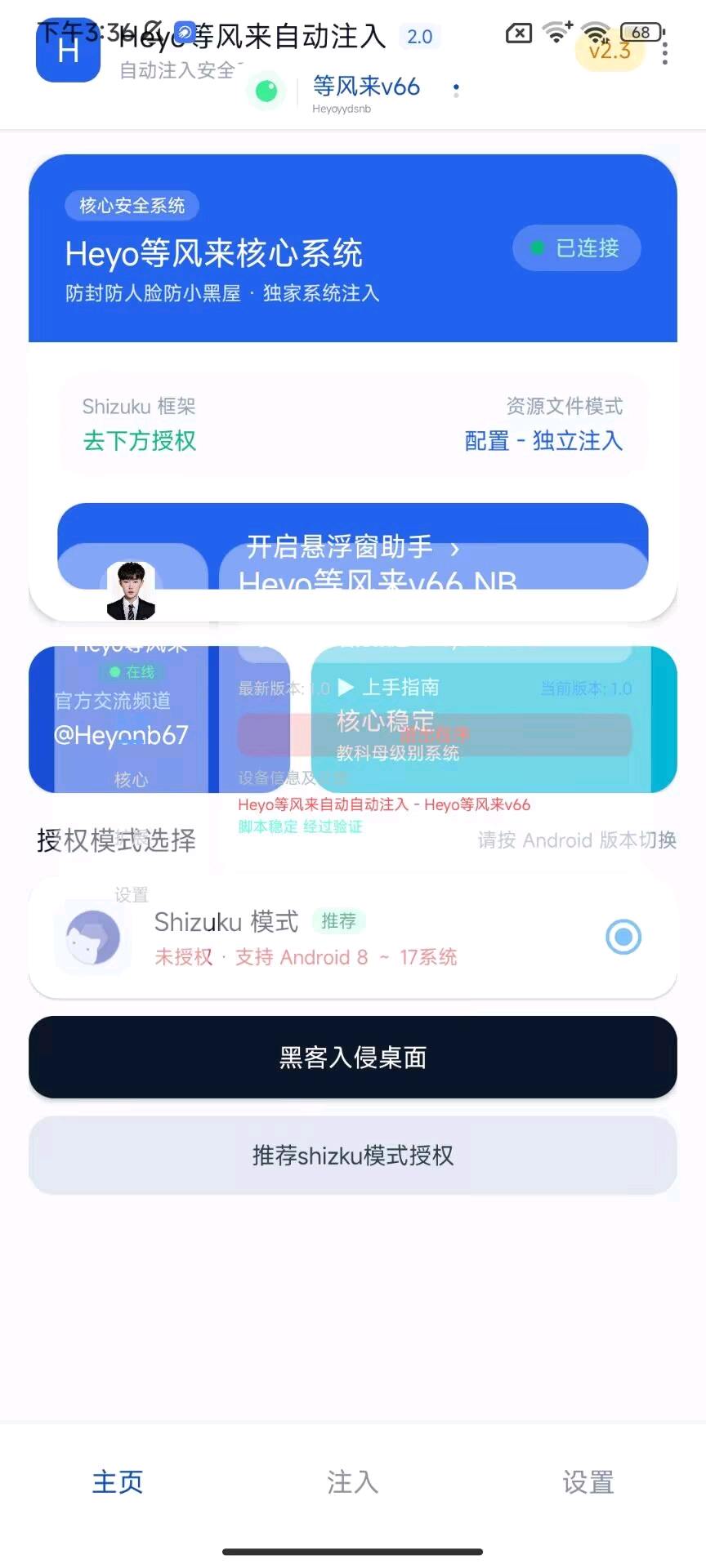 Heyo等风来自动注入V66 图1