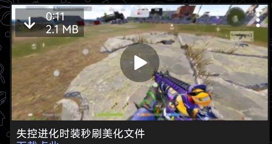 失控进化时装秒刷美化文件