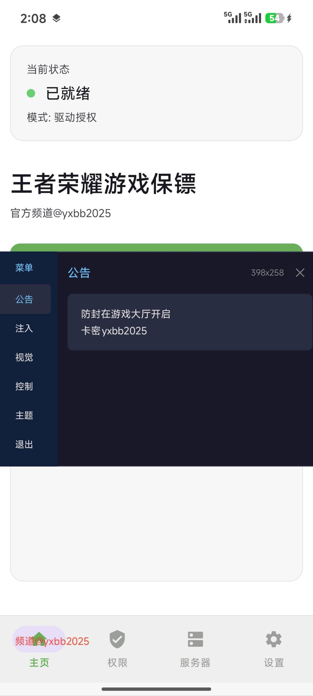 王者荣耀游戏保镖直装1.8 图1