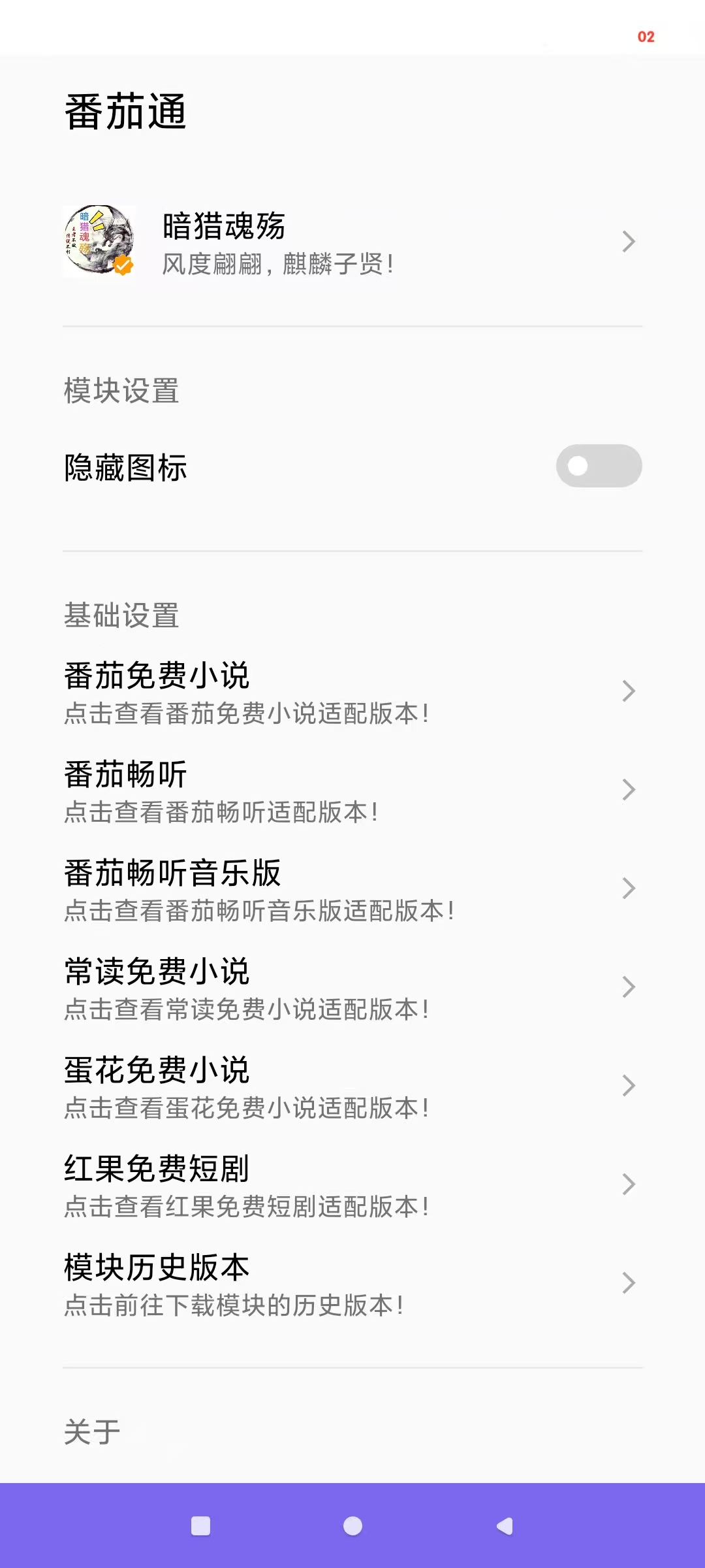 番茄通1.0.5番茄系列VIP通杀模块解锁会员 图1