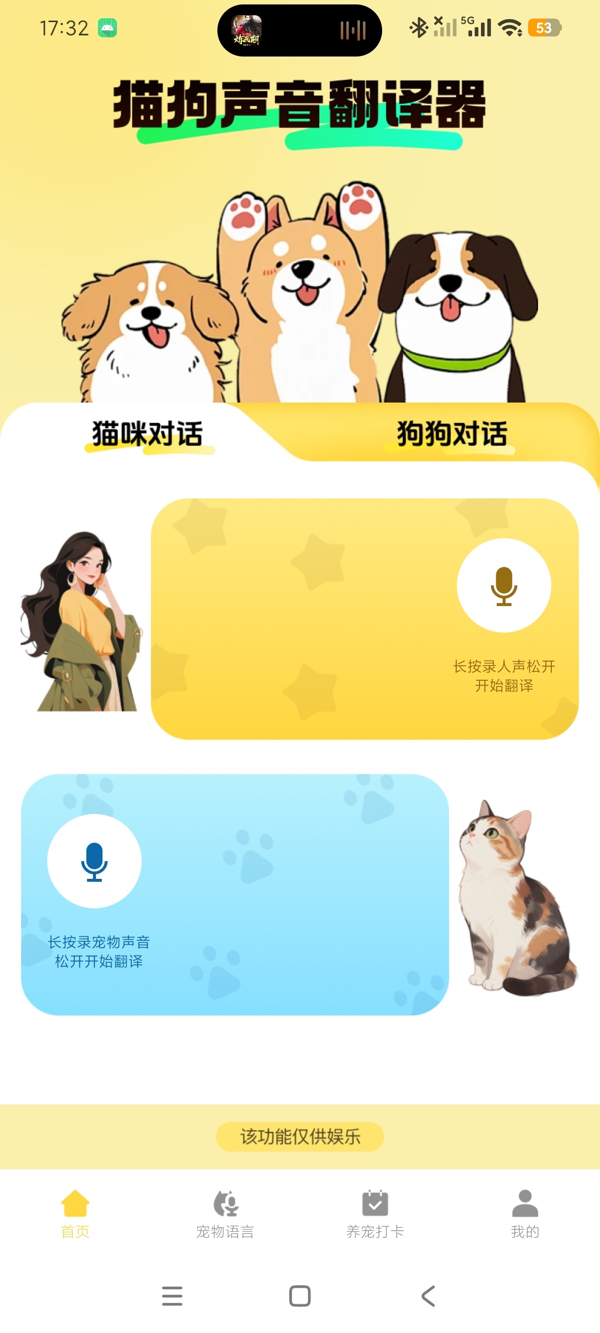【分享】猫狗声音翻译器铲屎官黑科技+双向翻译逗纯净版 图2