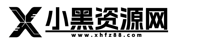 小黑资源网